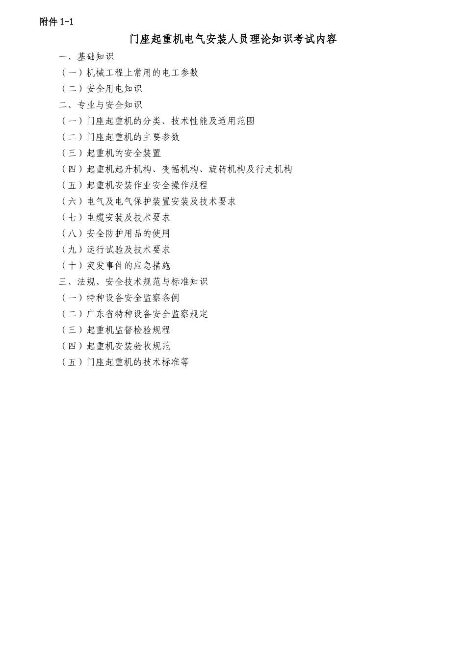 起重机械作业人员考核大纲_第2页