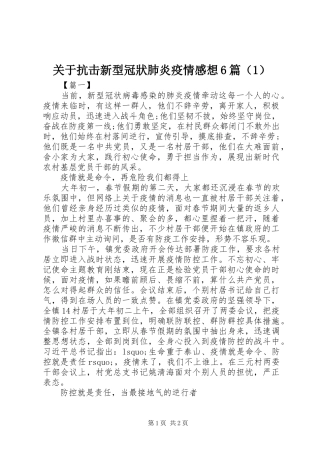关于抗击新型冠狀肺炎疫情感想6篇（1）