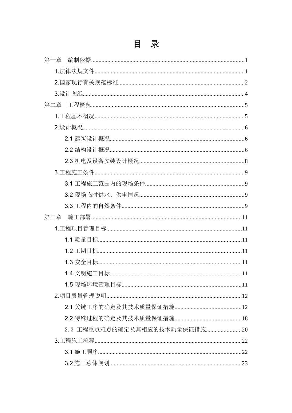 某工程开工施工组织设计_第2页