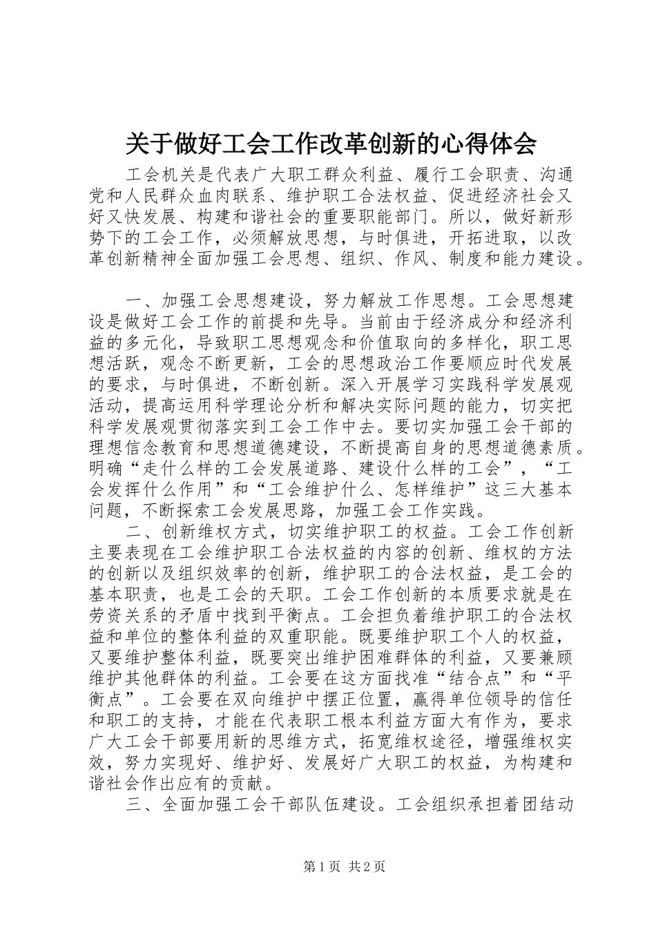 关于做好工会工作改革创新的心得体会_第1页