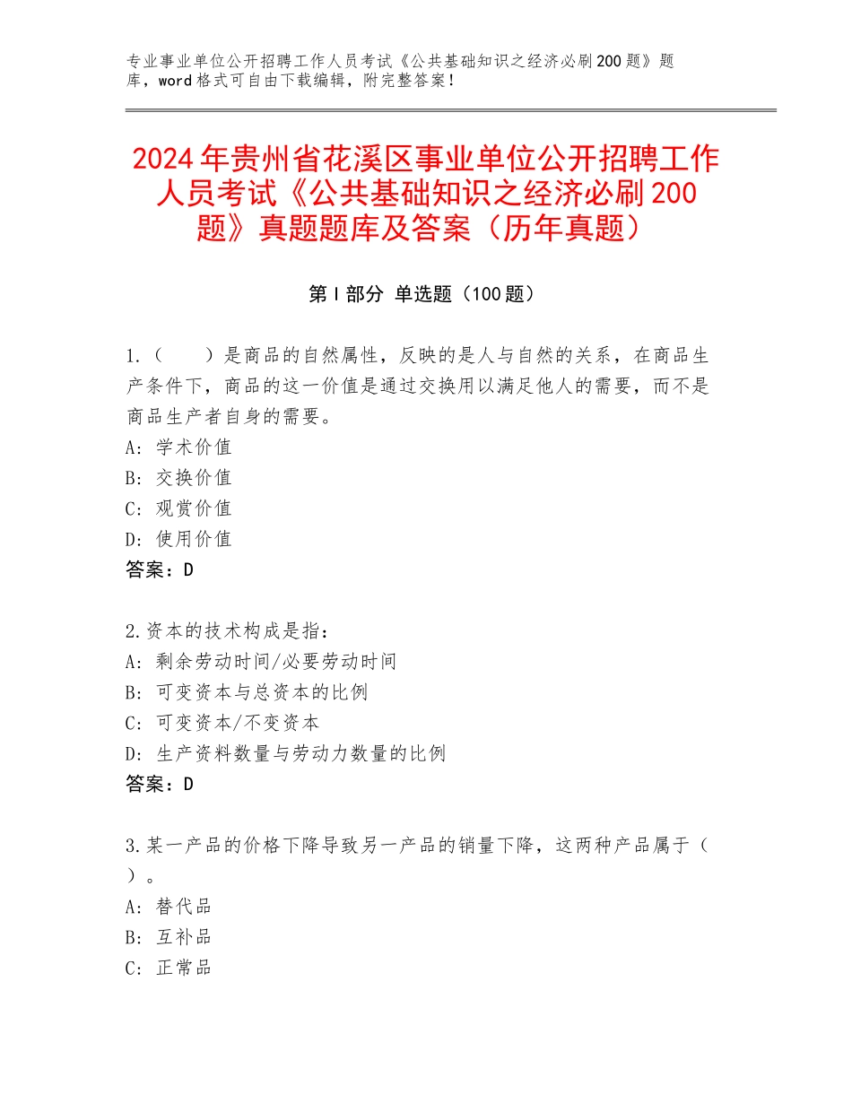 2024年贵州省花溪区事业单位公开招聘工作人员考试《公共基础知识之经济必刷200题》真题题库及答案（历年真题）_第1页