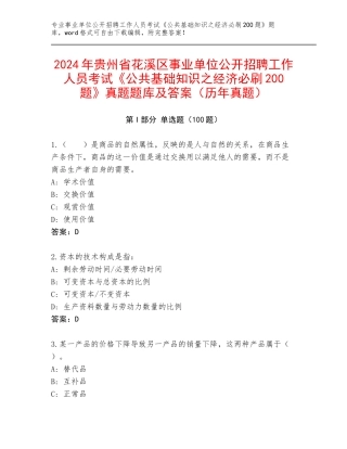 2024年贵州省花溪区事业单位公开招聘工作人员考试《公共基础知识之经济必刷200题》真题题库及答案（历年真题）