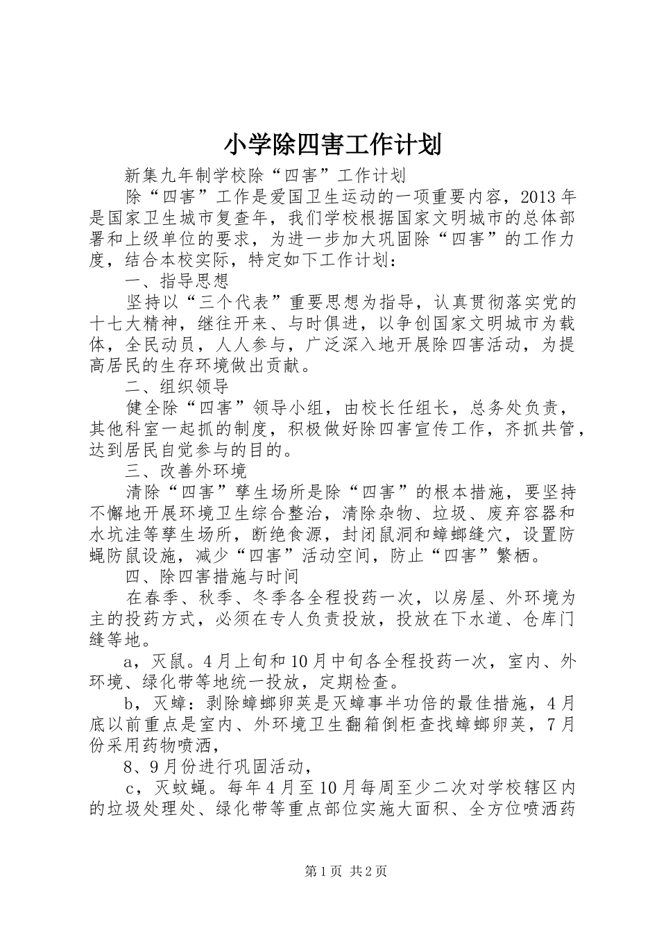 小学除四害工作计划 _第1页