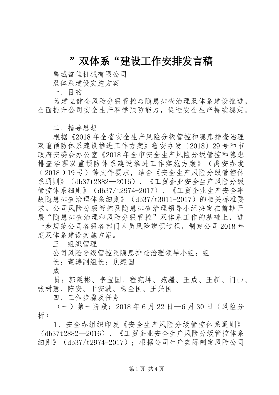 ”双体系“建设工作安排发言稿 _第1页