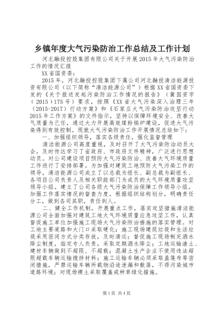 乡镇年度大气污染防治工作总结及工作计划 