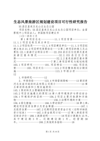 生态风景旅游区规划建设项目可行性研究报告 