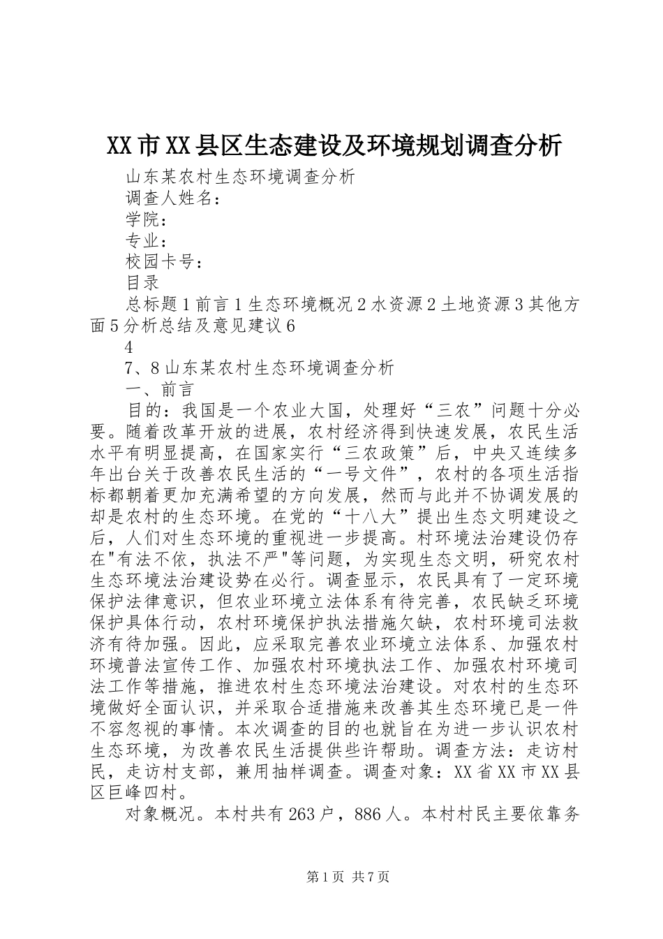 XX市XX县区生态建设及环境规划调查分析 _第1页