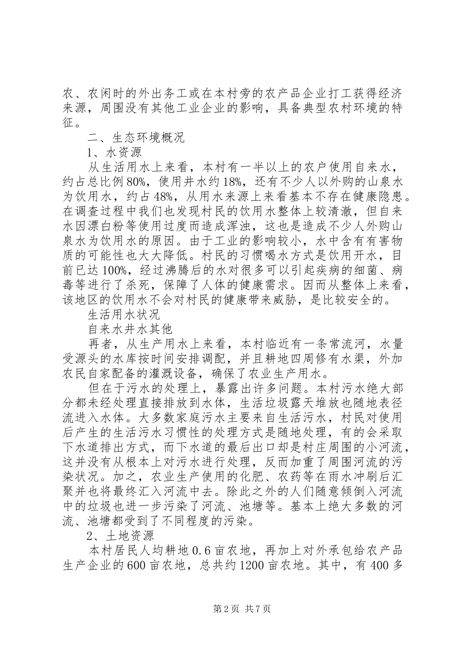 XX市XX县区生态建设及环境规划调查分析 _第2页