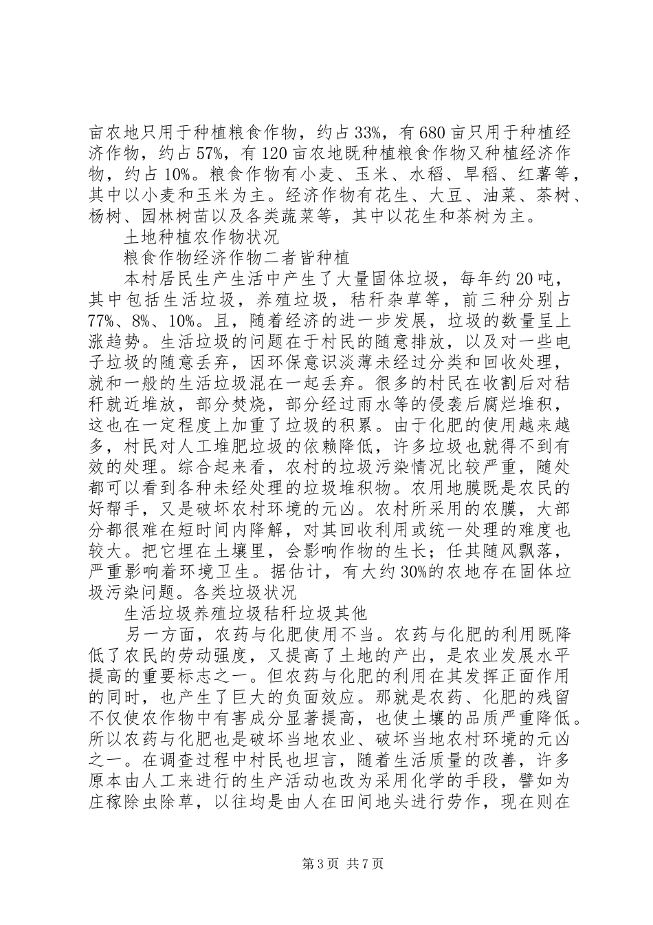XX市XX县区生态建设及环境规划调查分析 _第3页