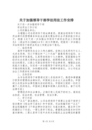 关于加强领导干部学法用法工作安排 