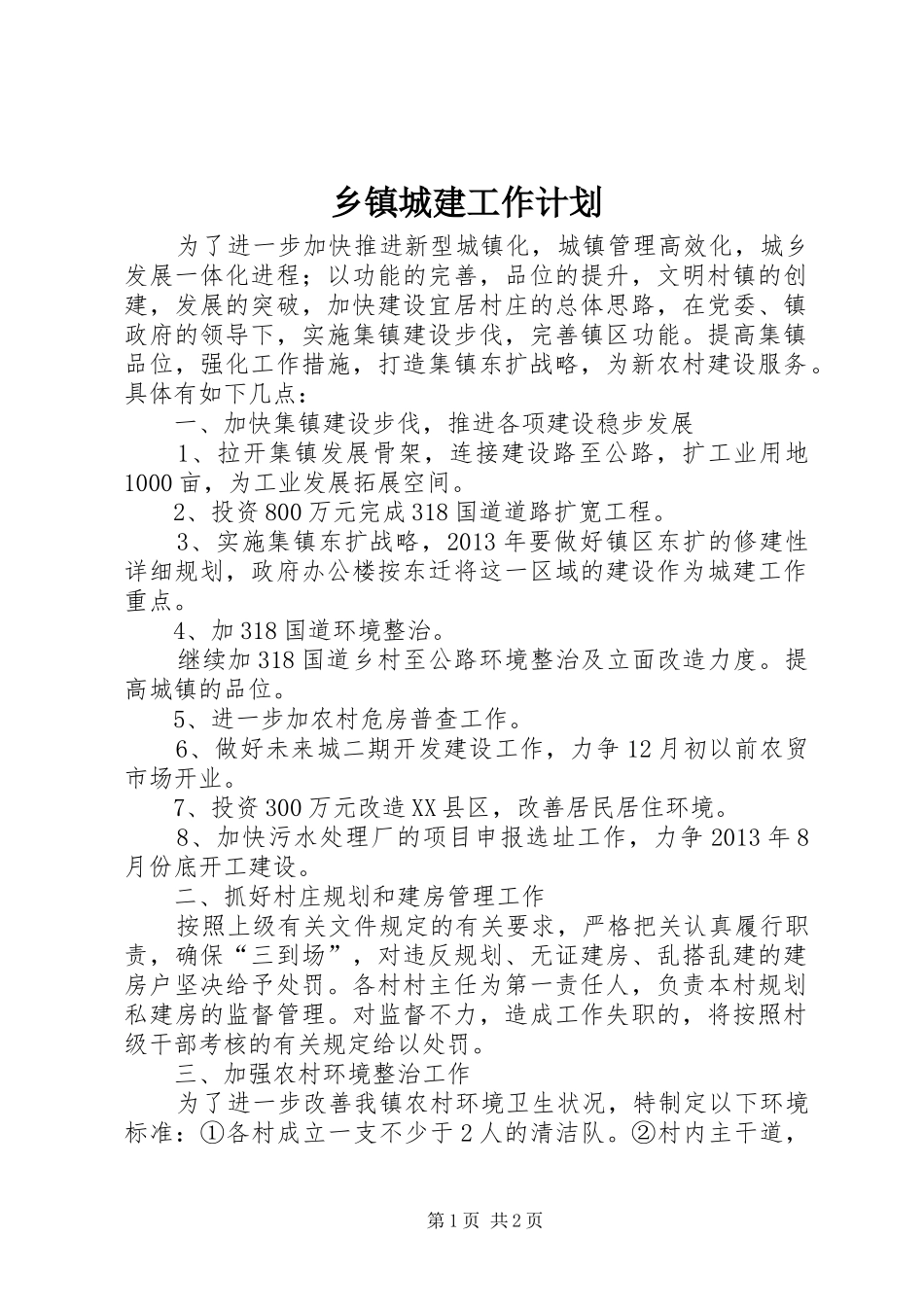 乡镇城建工作计划 _第1页