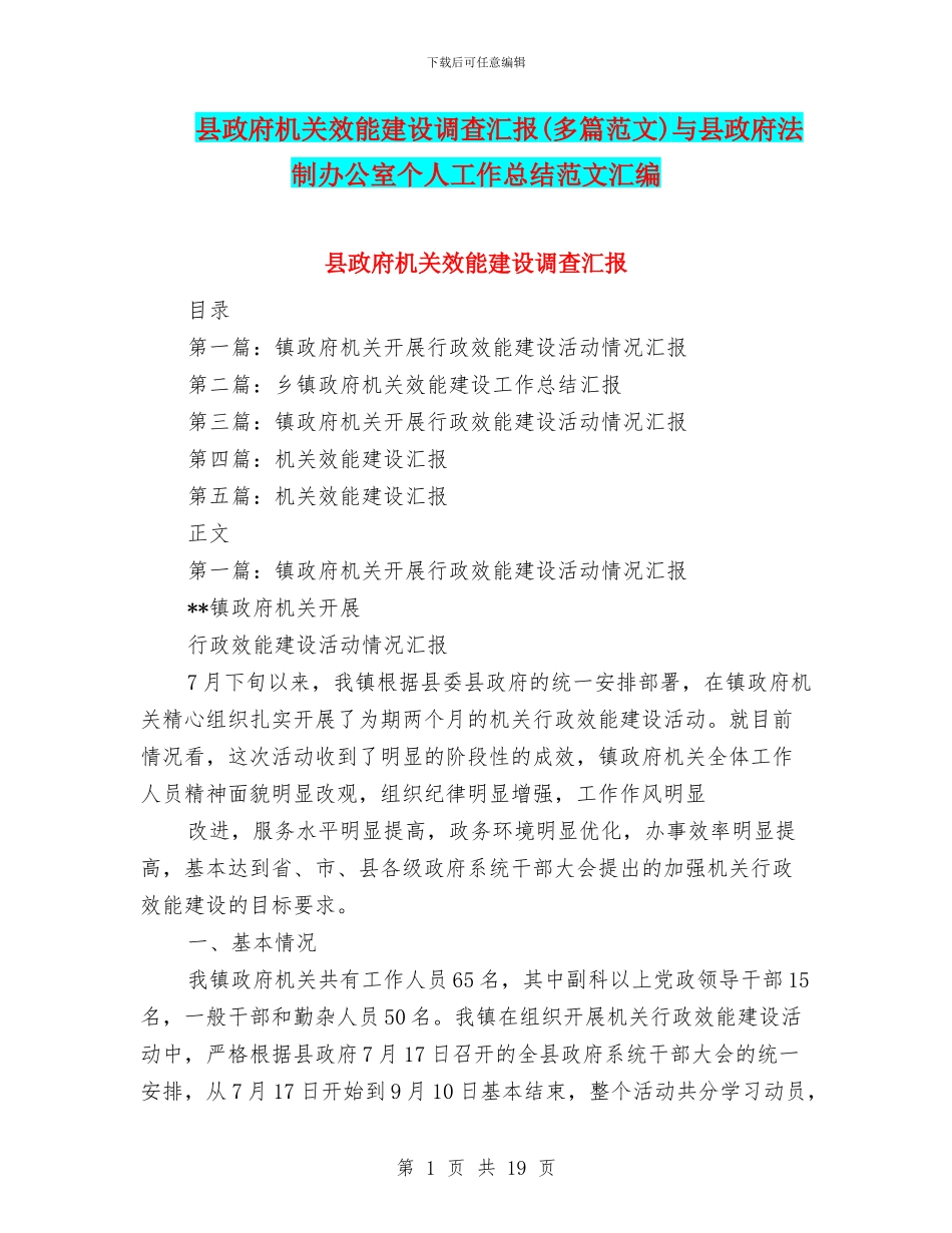 县政府机关效能建设调查汇报与县政府法制办公室个人工作总结范文汇编_第1页