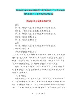 县政府机关效能建设调查汇报与县政府法制办公室个人工作总结范文汇编