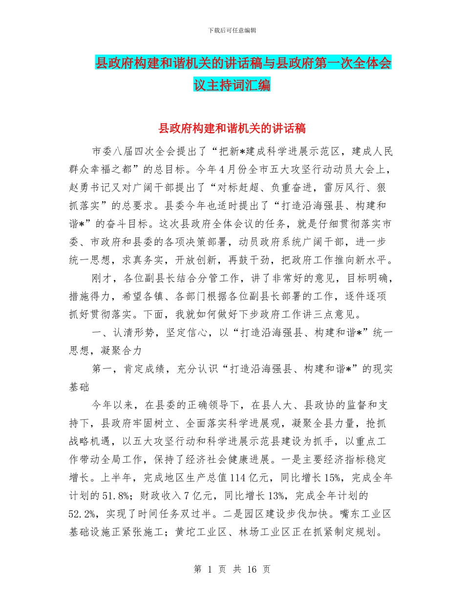 县政府构建和谐机关的讲话稿与县政府第一次全体会议主持词汇编_第1页