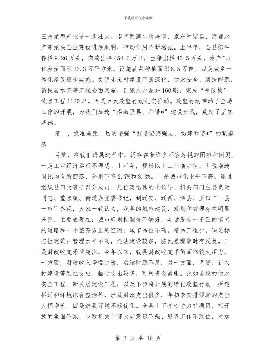 县政府构建和谐机关的讲话稿与县政府第一次全体会议主持词汇编_第2页