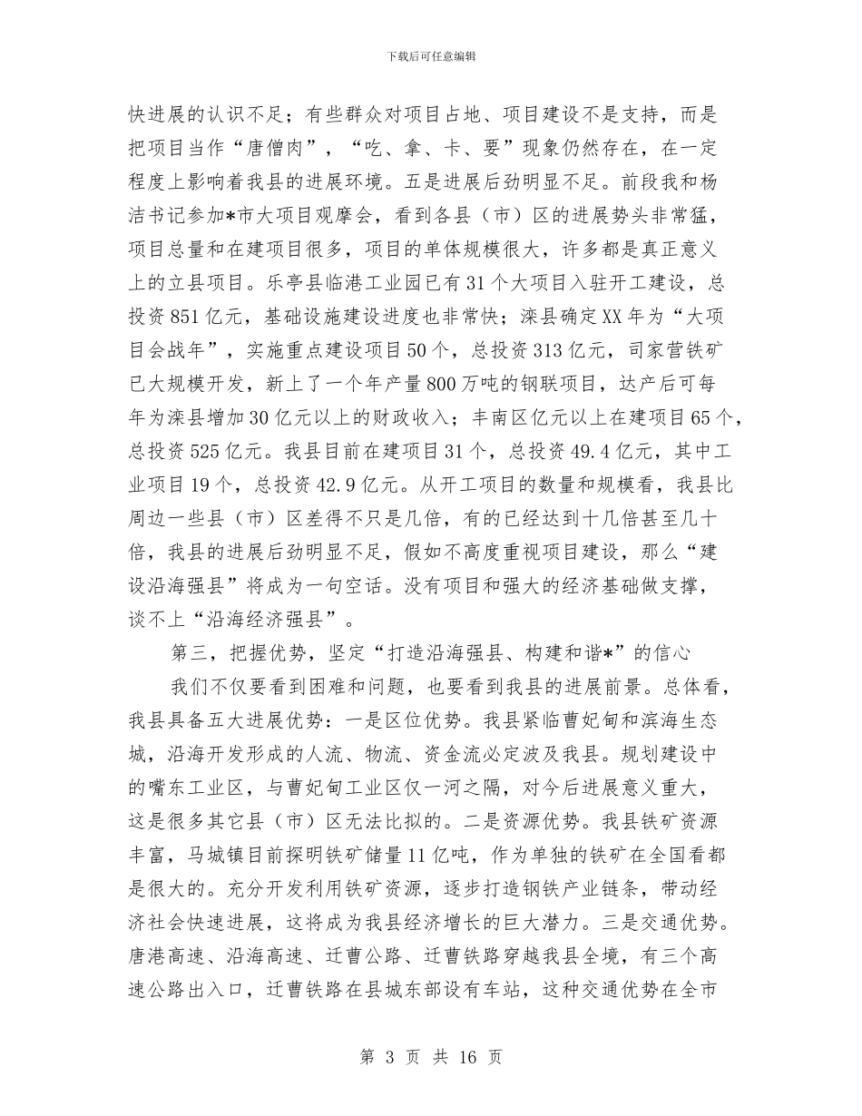 县政府构建和谐机关的讲话稿与县政府第一次全体会议主持词汇编_第3页