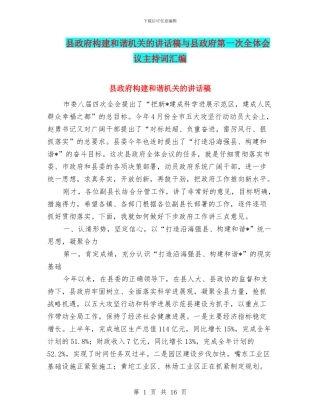 县政府构建和谐机关的讲话稿与县政府第一次全体会议主持词汇编