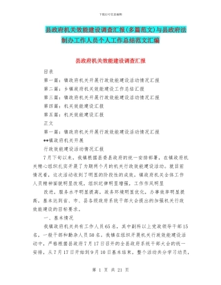 县政府机关效能建设调查汇报与县政府法制办工作人员个人工作总结范文汇编