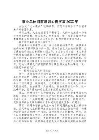 事业单位岗前培训心得多篇20XX年