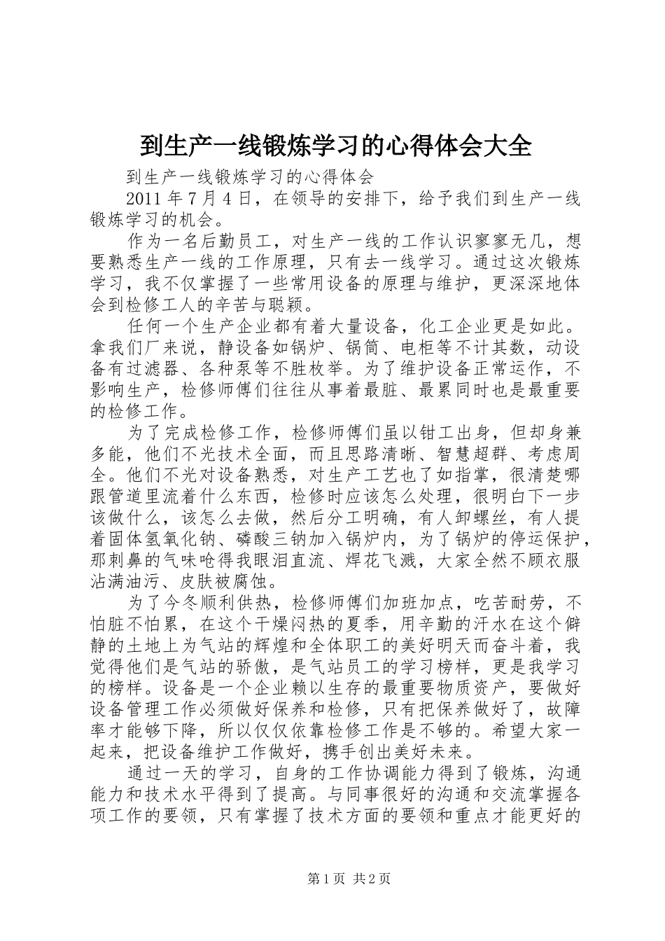 到生产一线锻炼学习的心得体会大全_第1页