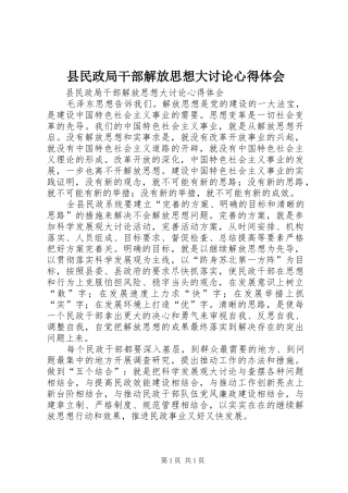 县民政局干部解放思想大讨论心得体会