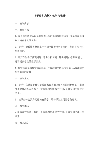 《平移和旋转》教学设计