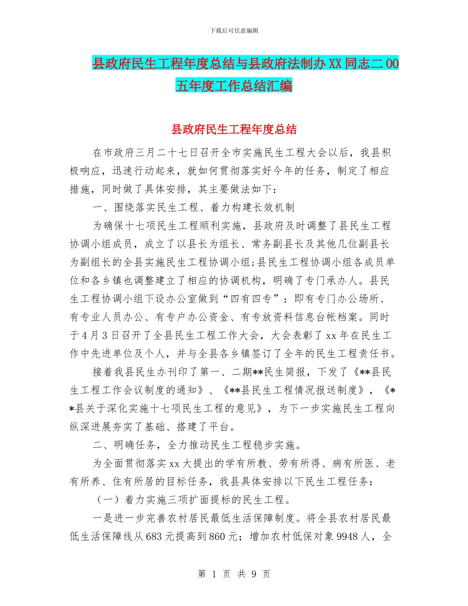 县政府民生工程年度总结与县政府法制办XX同志二OO五年度工作总结汇编_第1页