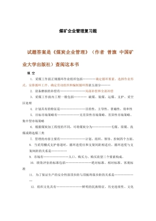 煤矿企业管理复习题