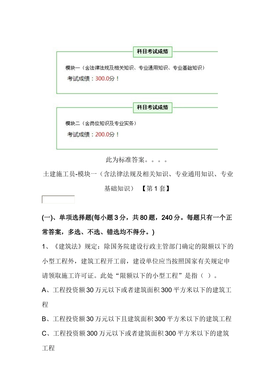 01土建施工员第1套标准答案500分_第1页