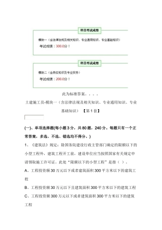 01土建施工员第1套标准答案500分