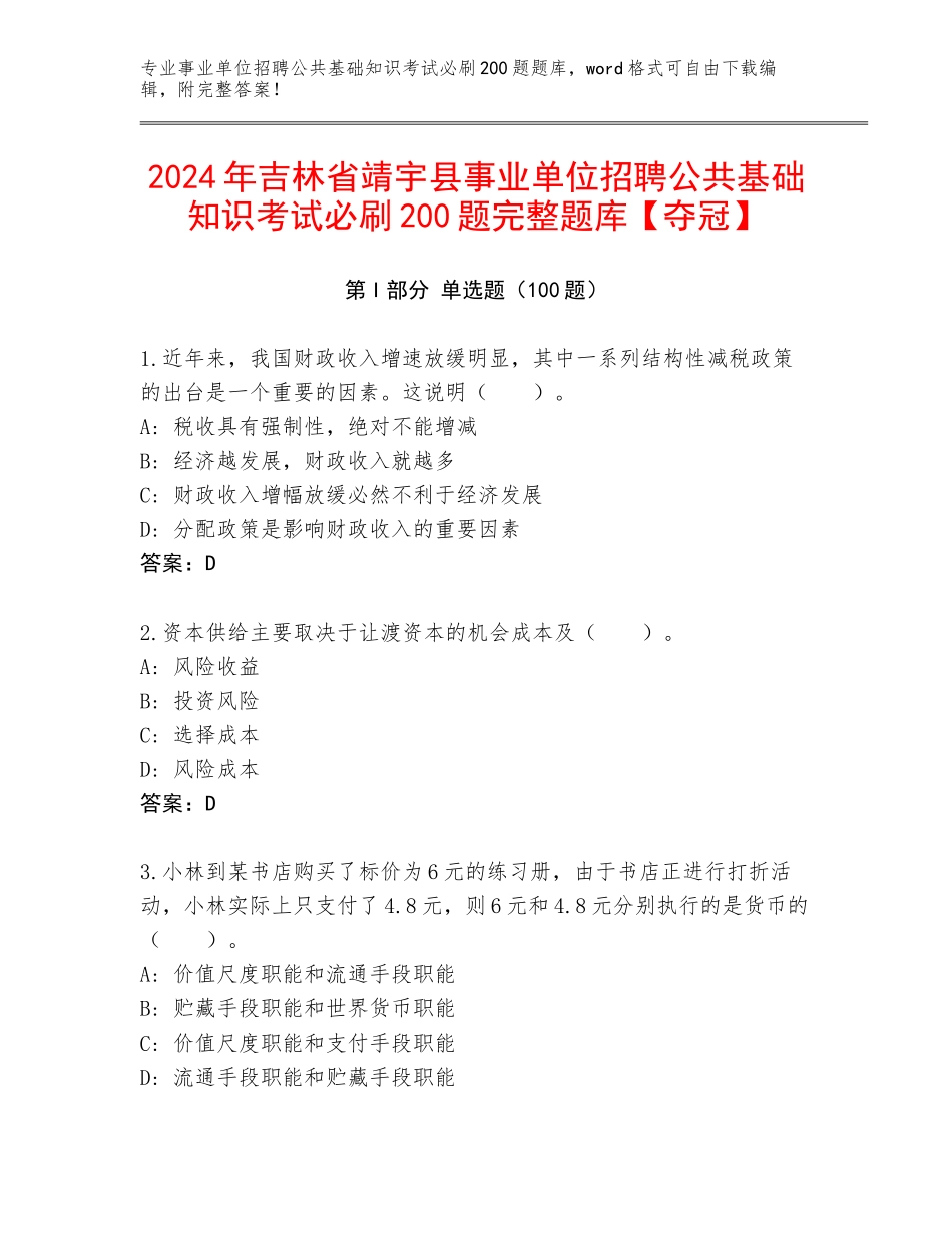 2024年吉林省靖宇县事业单位招聘公共基础知识考试必刷200题完整题库【夺冠】_第1页