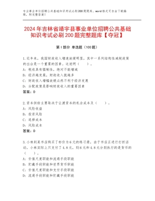2024年吉林省靖宇县事业单位招聘公共基础知识考试必刷200题完整题库【夺冠】