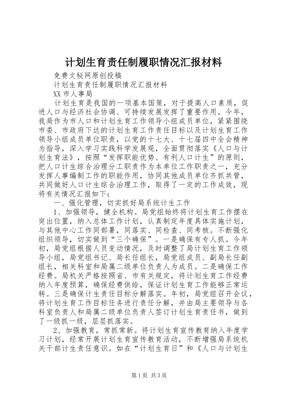 计划生育责任制履职情况汇报材料 _第1页