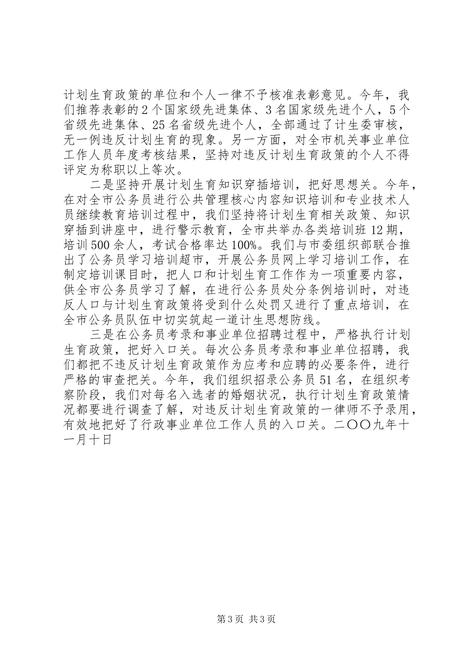 计划生育责任制履职情况汇报材料 _第3页