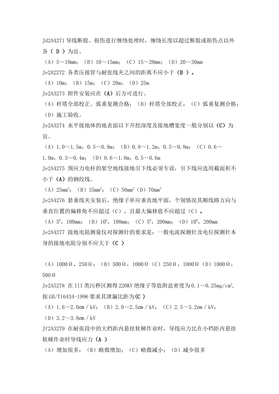 《送电线路》技能鉴定技师(最新版)_第2页