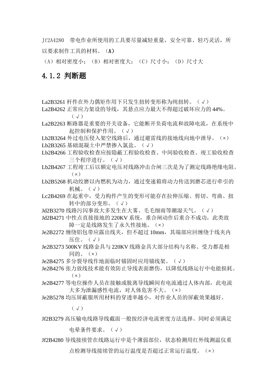 《送电线路》技能鉴定技师(最新版)_第3页