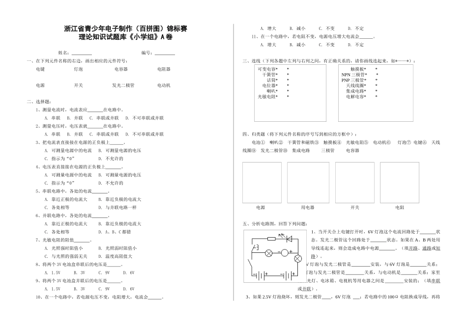 浙江省青少年电子制作（百拼图）锦标赛_第1页