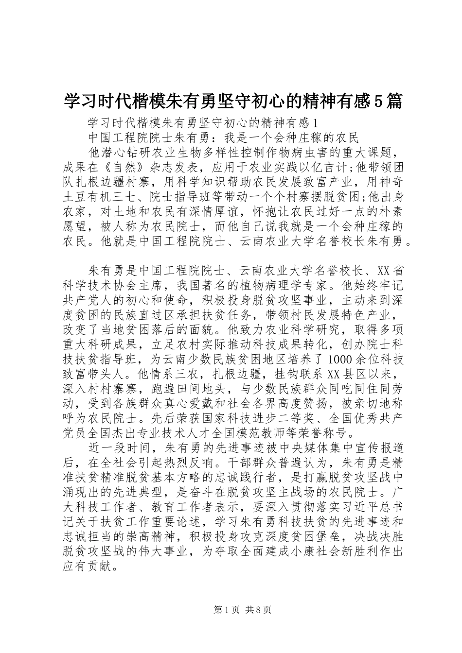 学习时代楷模朱有勇坚守初心的精神有感5篇_第1页