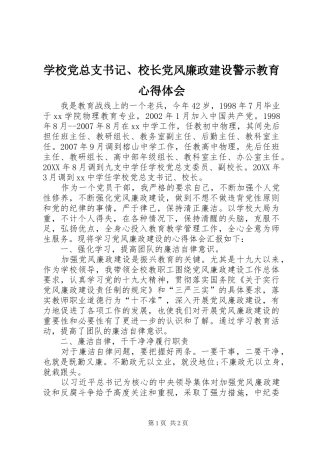 学校党总支书记、校长党风廉政建设警示教育心得体会