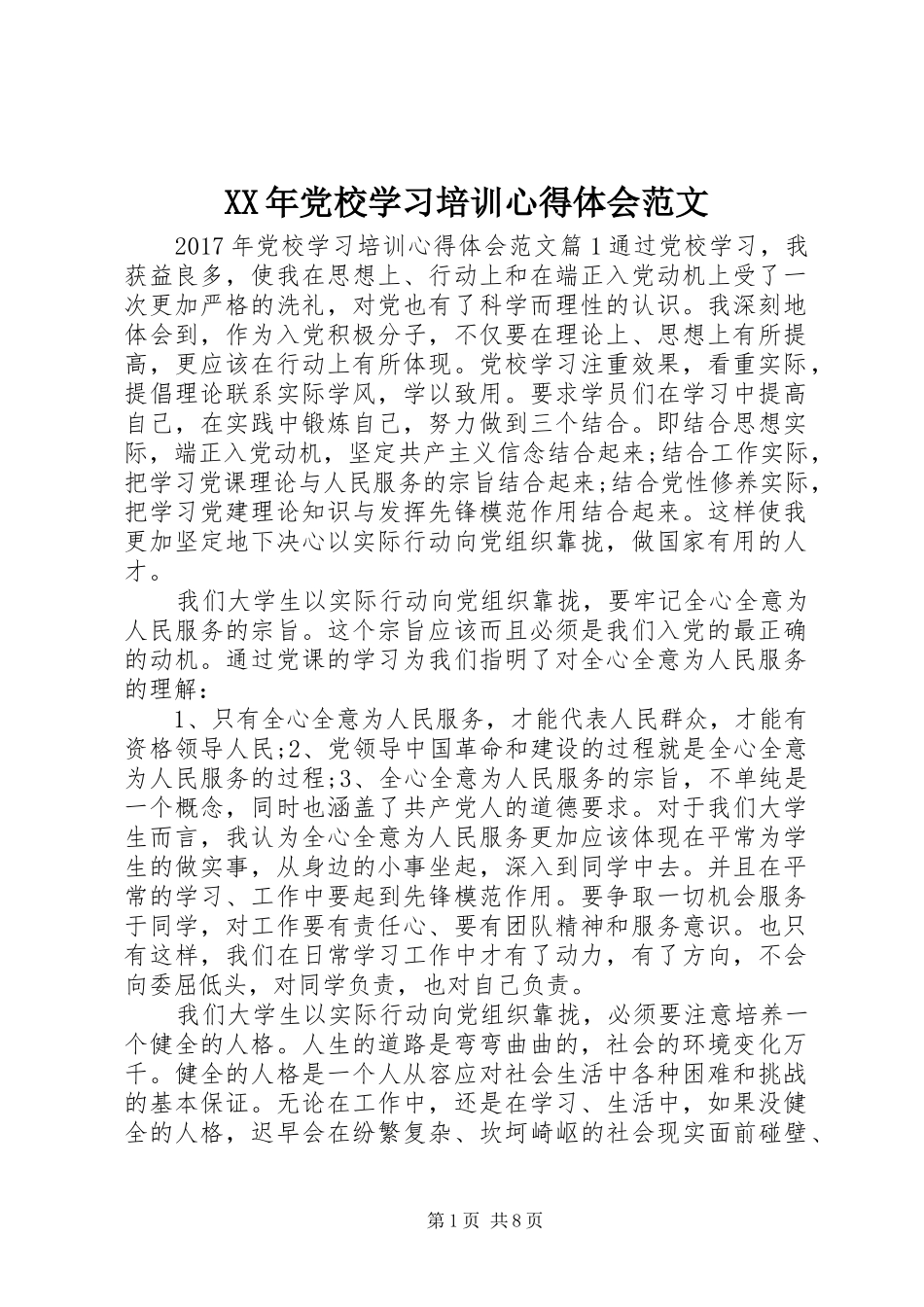 XX年党校学习培训心得体会范文_第1页