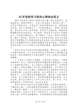 XX年党校学习培训心得体会范文