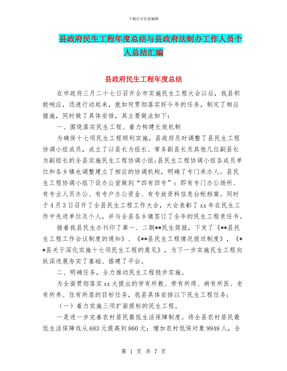 县政府民生工程年度总结与县政府法制办工作人员个人总结汇编_第1页