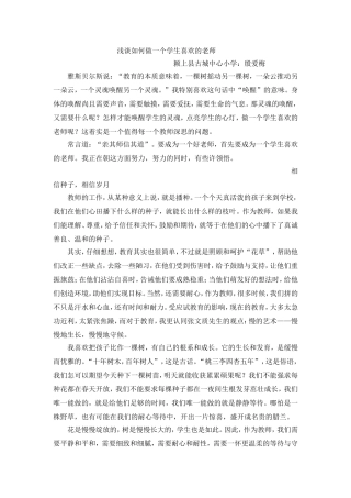 浅谈如何做一个学生喜欢的老师