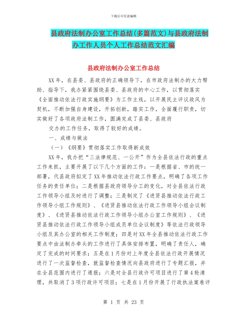 县政府法制办公室工作总结与县政府法制办工作人员个人工作总结范文汇编_第1页