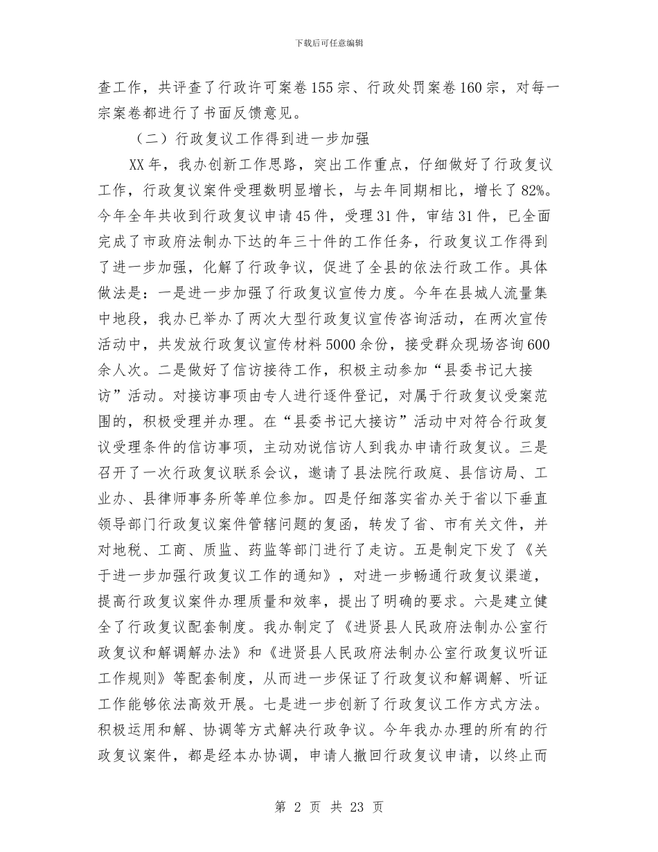 县政府法制办公室工作总结与县政府法制办工作人员个人工作总结范文汇编_第2页