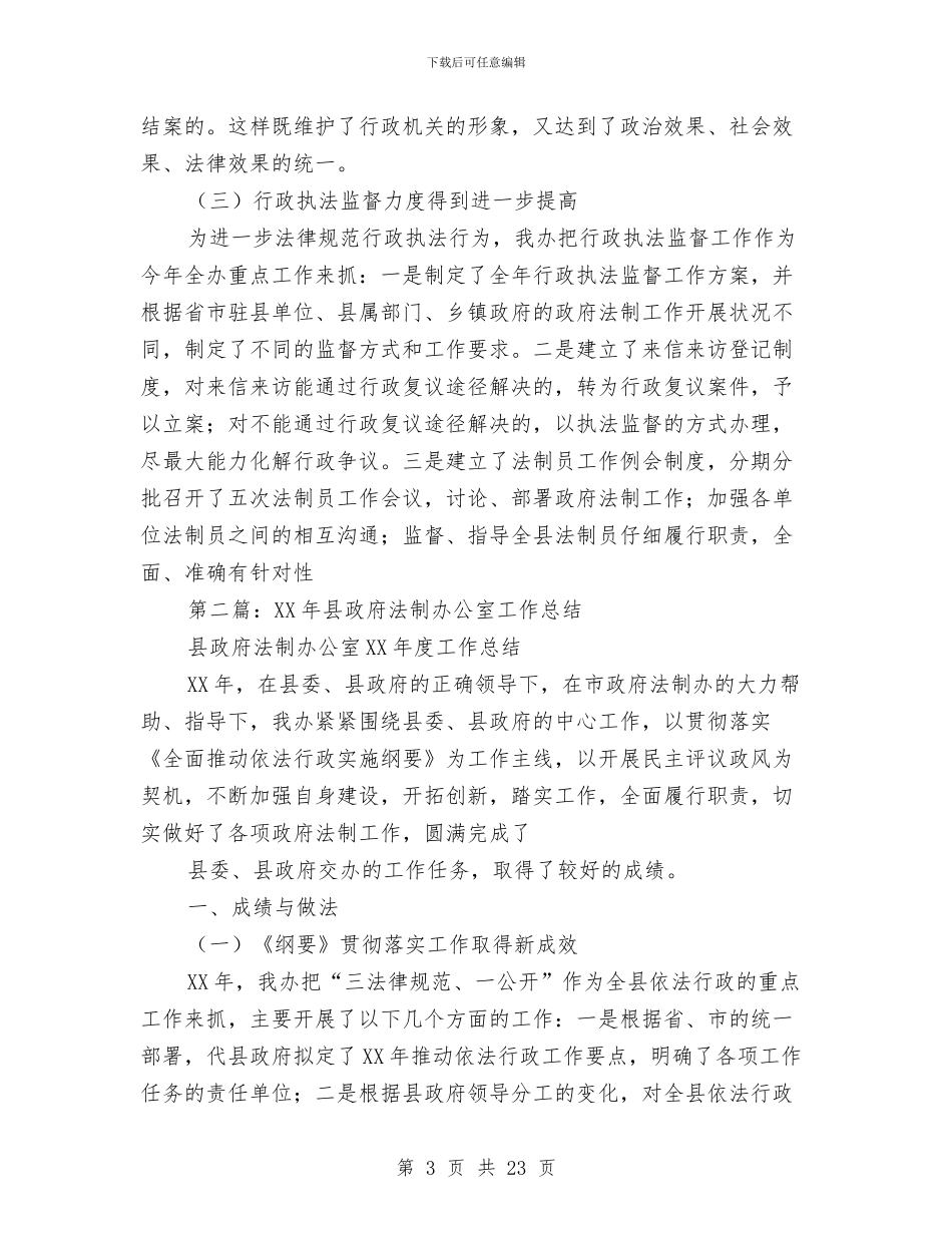 县政府法制办公室工作总结与县政府法制办工作人员个人工作总结范文汇编_第3页