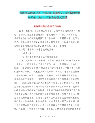 县政府法制办公室工作总结与县政府法制办工作人员个人工作总结范文汇编