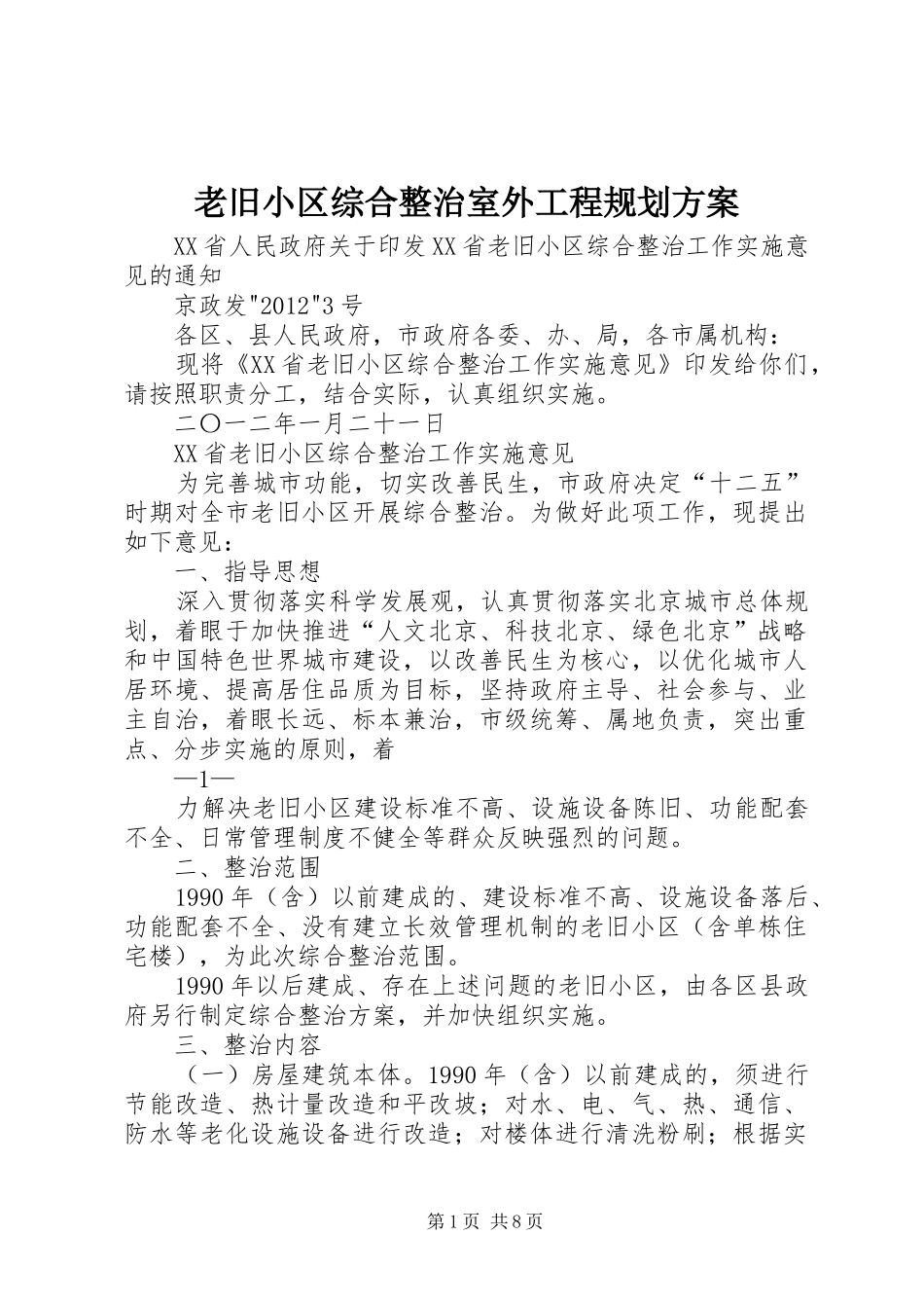 老旧小区综合整治室外工程规划方案 _第1页