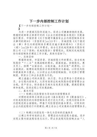 下一步内部控制工作计划 