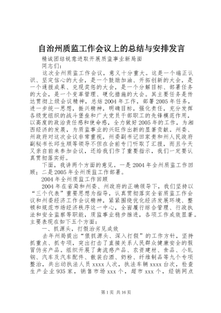自治州质监工作会议上的总结与安排发言 